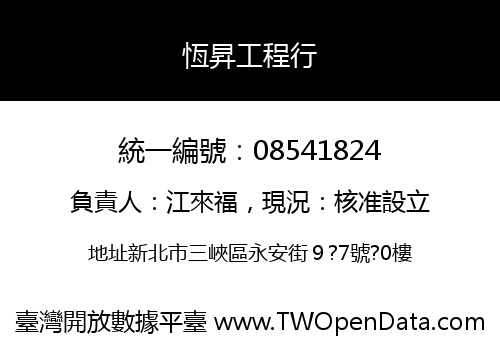 恆昇工程行