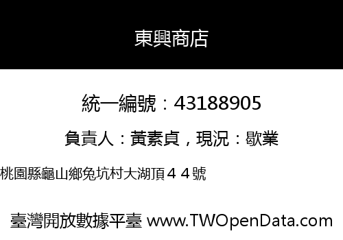 東興商店