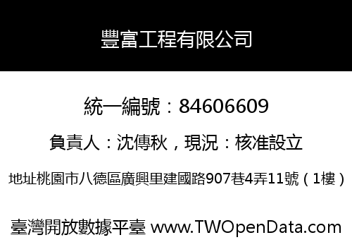 豐富工程有限公司