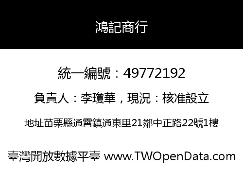 鴻記商行