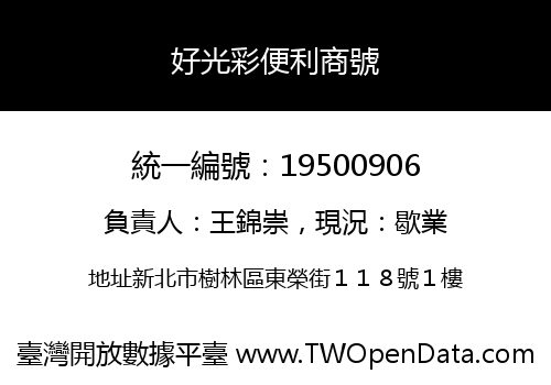 好光彩便利商號
