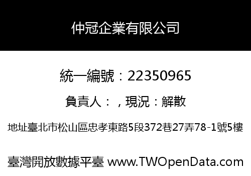 仲冠企業有限公司