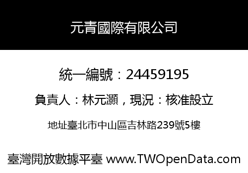 元青國際有限公司