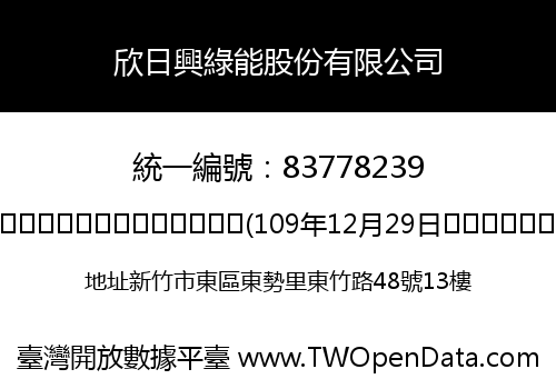 欣日興綠能股份有限公司