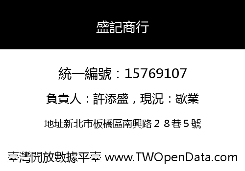 盛記商行
