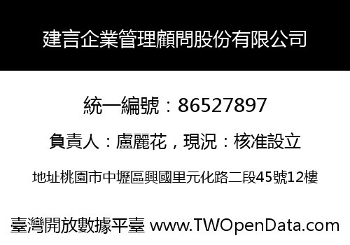 建言企業管理顧問股份有限公司