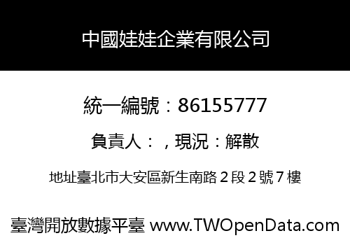 中國娃娃企業有限公司