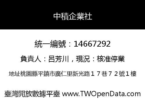 中積企業社