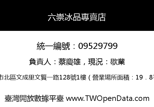 六崇冰品專賣店