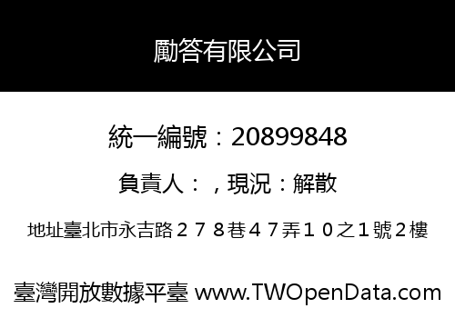 勵答有限公司