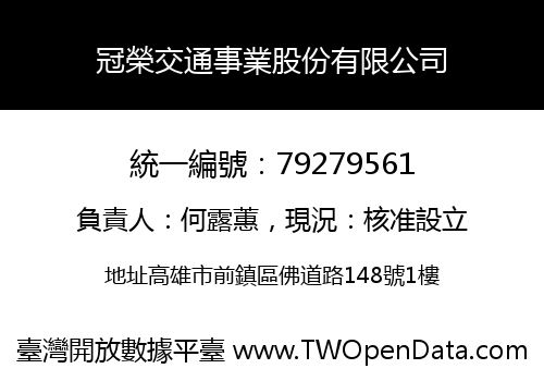 冠榮交通事業股份有限公司