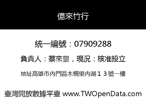 億來竹行