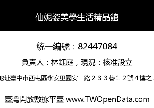仙妮姿美學生活精品館