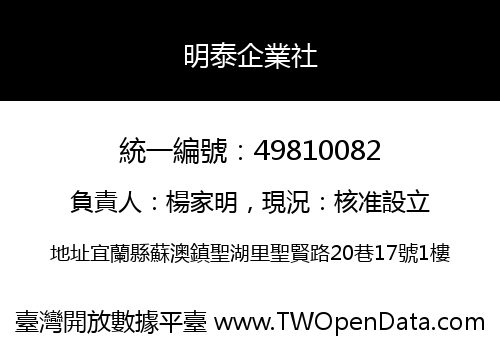 明泰企業社