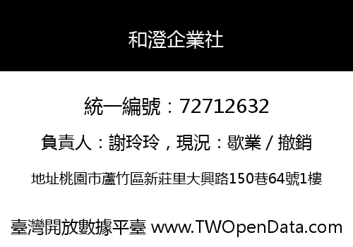 和澄企業社