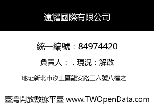 遠耀國際有限公司