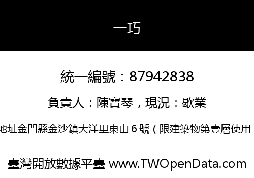 一巧