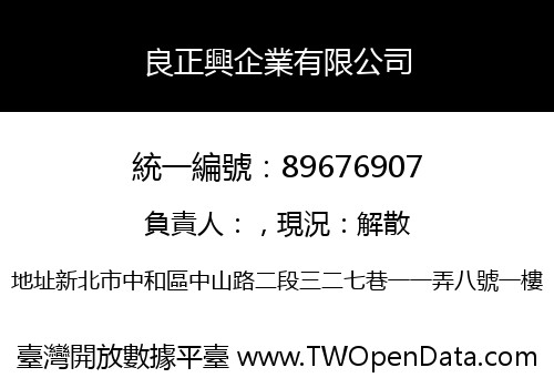 良正興企業有限公司