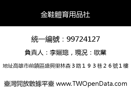 金鞋體育用品社