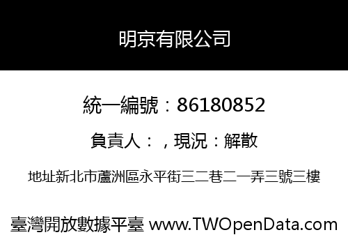 明京有限公司