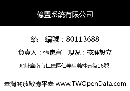 億豐系統有限公司