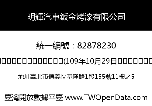 明輝汽車鈑金烤漆有限公司