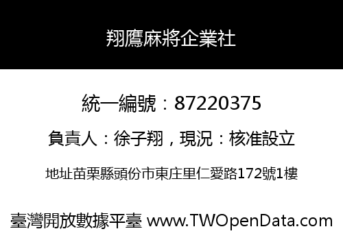 翔鷹麻將企業社
