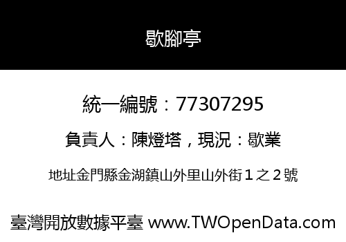 歇腳亭