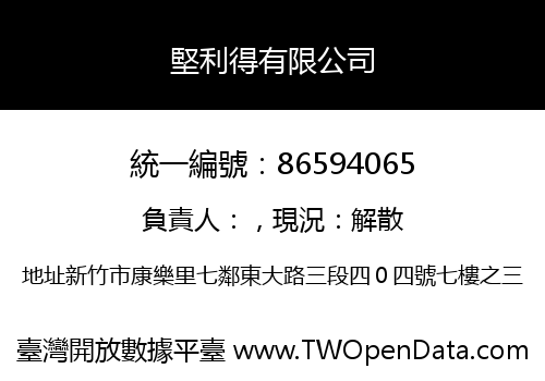 堅利得有限公司
