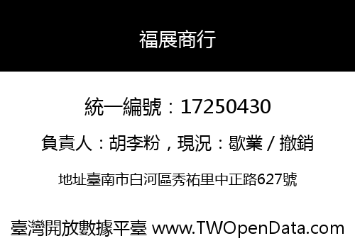 福展商行