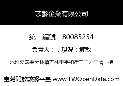 苡齡企業有限公司