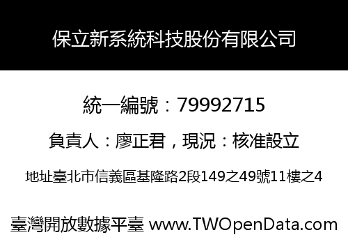 保立新系統科技股份有限公司