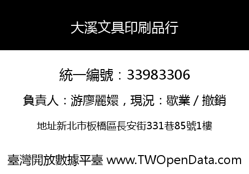 大溪文具印刷品行