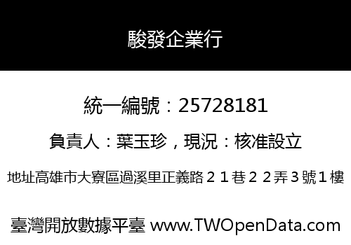 駿發企業行