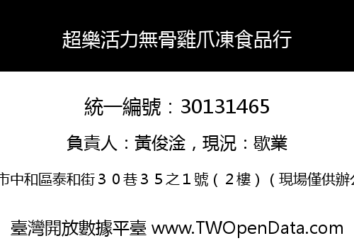 超樂活力無骨雞爪凍食品行