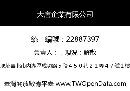 大唐企業有限公司