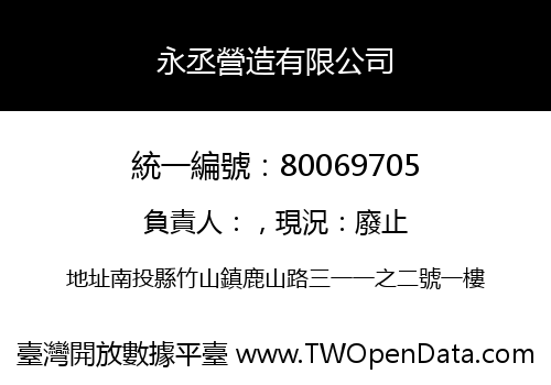 永丞營造有限公司