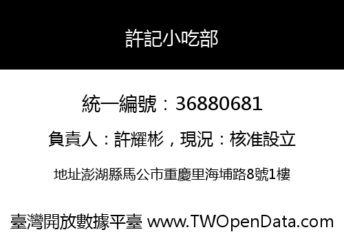 許記小吃部