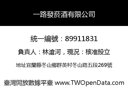一路發菸酒有限公司