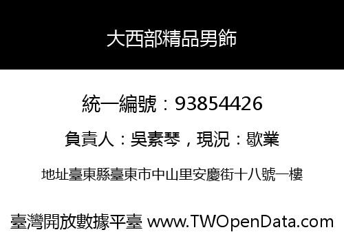 大西部精品男飾