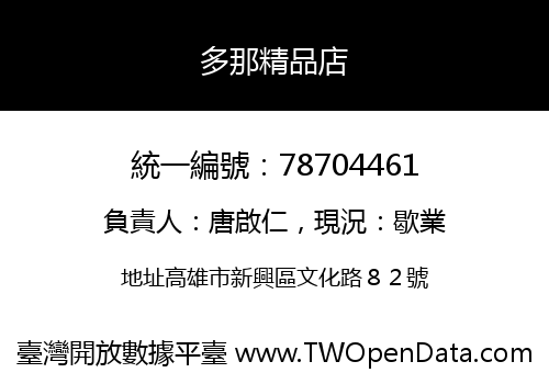 多那精品店