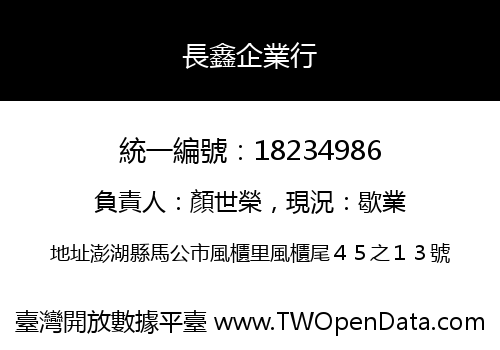 長鑫企業行