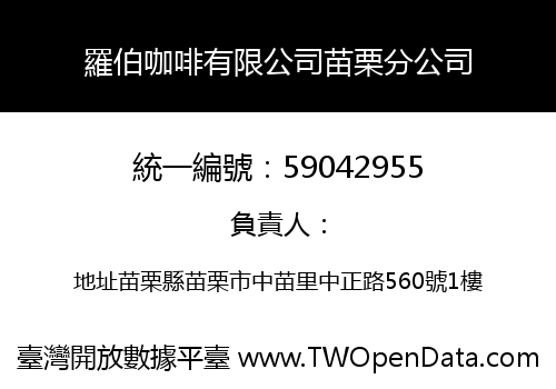 羅伯咖啡有限公司苗栗分公司