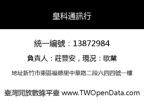 皇科通訊行