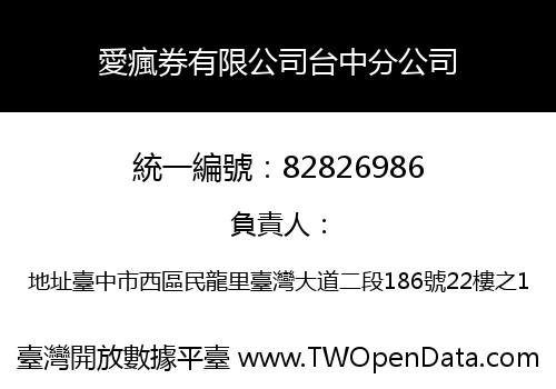 愛瘋券有限公司台中分公司