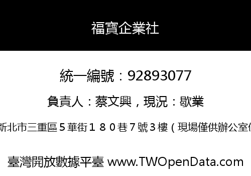 福寶企業社