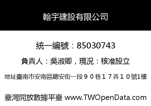 翰宇建設有限公司