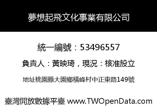 夢想起飛文化事業有限公司