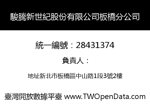 駿騰新世紀股份有限公司板橋分公司