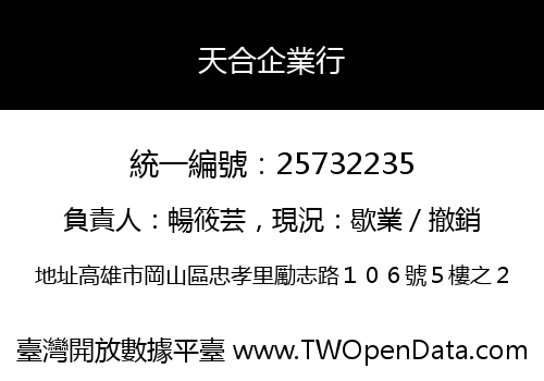 天合企業行
